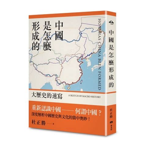 中國是怎麼形成的|中國是怎麼形成的: 大歷史的速寫 電子書，作者 杜正勝。